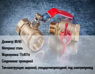 Кран металлический 80/65 сталь 11с931п приварной шаровой, стандартнопроходной, под электропривод